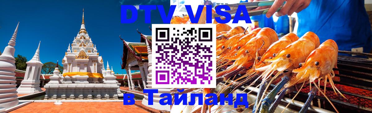Цены на DTV визу в Таиланд — пакеты услуг, достаточно даже паспорта - 12.11.2025 