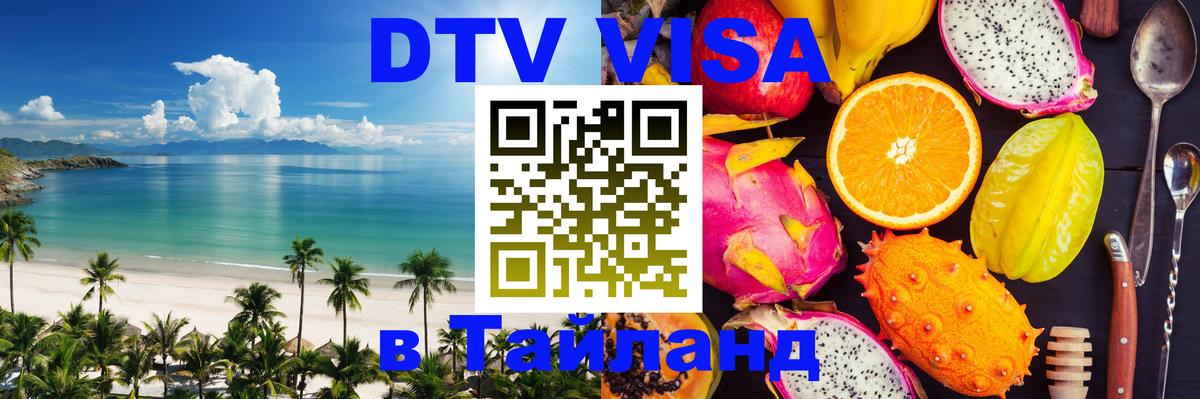 Цены на DTV визу в Таиланд — пакеты услуг, достаточно даже паспорта - 03.10.2025 