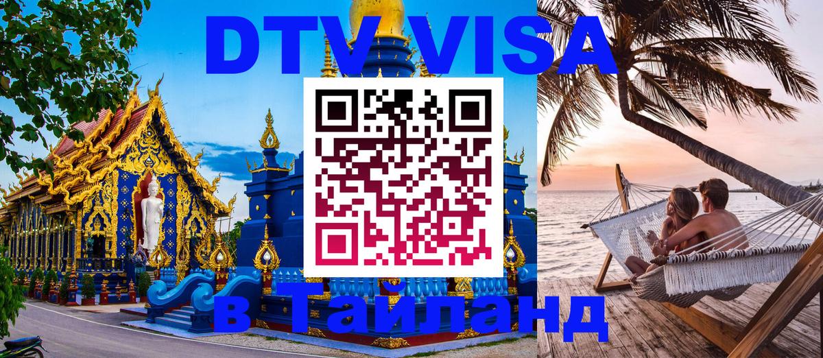 Visa в Таиланд Краснодар 